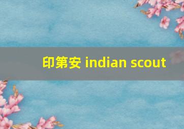 印第安 indian scout